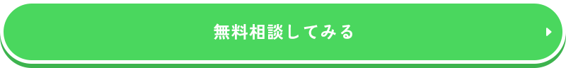 無料相談してみる