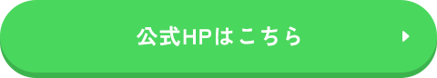 公式HPはこちら